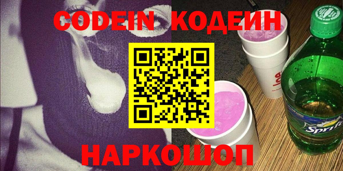 Усолье-Сибирское  Codein Purple Drank  Кодеин Purple Drank  Вход с VPN 